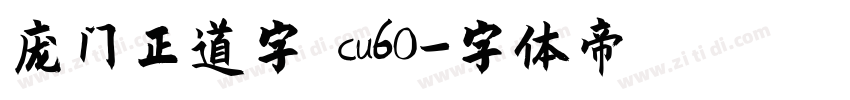 庞门正道字 cu60字体转换